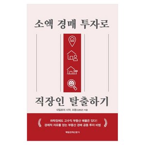 소액 경매 투자로 직장인 탈출하기, 매일경제신문사, 꼬동(김병균), 내일로의 시작