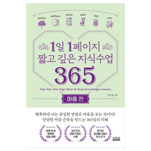 1일 1페이지 짧고 깊은 지식수업 365: 마음편, 미래북(Miae Book), 김옥림