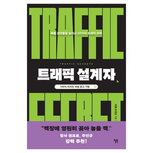 트래픽 설계자:매출 성장률을 높이는 20가지 트래픽 과학, 윌북, 러셀 브런슨