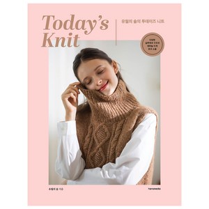 유월의 솔의 투데이즈 니트 Today’s Knit:다양한 실루엣과 구조의 대바늘 뜨개 옷과 소품, 유월의 솔, 한스미디어