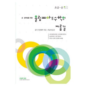 올림피아드 수학의 지름길 초급 상, 수학, 초등 6학년