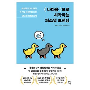 나다움으로 시작하는 퍼스널 브랜딩:세상에 단 하나뿐인 퍼스널 브랜드를 위한 8단계 브랜딩 전략, 현대지성, 마이크 김