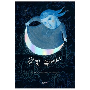 달빛 속에서, 분홍고래, 자닌 테송 글/요안나 콘세이요 그림/성미경 역