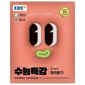 2025 EBS 수능특강 영어듣기, 영어(영어 듣기), 고등 3학년