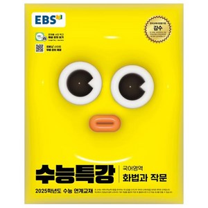 2025 EBS 수능특강 화법과 작문, 국어(화법과 작문), 고등 3학년