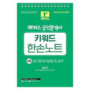 2024 해커스 공인중개사 키워드 한손노트 2차 : 공인중개사법령 및 실무, 해커스공인중개사