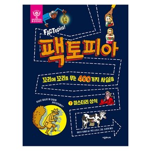 팩토피아 미스터리 상식, 시공주니어, 페이지 토울러, 7권