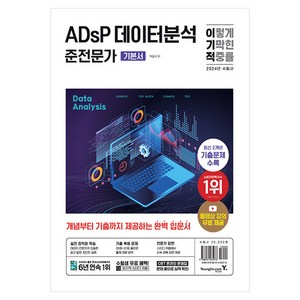 2024 이기적 ADsP 데이터분석 준전문가 기본서, 영진닷컴, 박길식