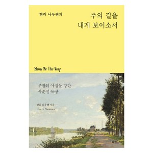 헨리 나우웬의 주의 길을 내게 보이소서:부활의 아침을 향한 사순절 묵상, 두란노서원, 헨리 나우웬