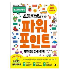 초등학생을 위한 파워포인트 무작정 따라하기, 길벗, 이상권, 권동균