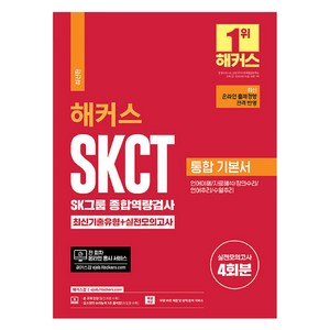 2024 해커스 SKCT SK그룹 종합역량검사 통합 기본서 최신기출유형+실전모의고사:최신 온라인 출제경향 전격 반영 / 전 회차 온라인 응시 서비스, 해커스잡