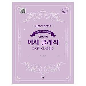 콩쿠르와 연주회를 위한 정소윤의 이지 클래식(Easy Classic):초심자부터 전공자까지, 정소윤, 그래서음악(so music)