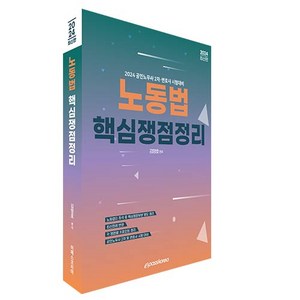 2024 노동법 핵심쟁점정리, 이패스코리아