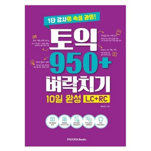 토익 950+ 벼락치기 10일 완성(LC+RC):1타 강사의 속성 과외!, 토익 950+ 벼락치기 10일 완성(LC+RC), 라수진(저), 파고다북스