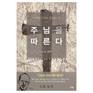 주님을 따른다 마이티 시리즈 36, 규장, A. W. 토저