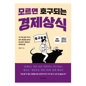 모르면 호구 되는 경제상식:세종도서 교양부문 선정 도서, 한스미디어, 이현우