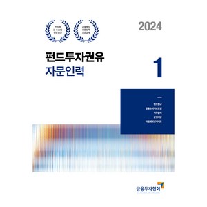 2024 펀드투자권유자문인력 1, 박영사