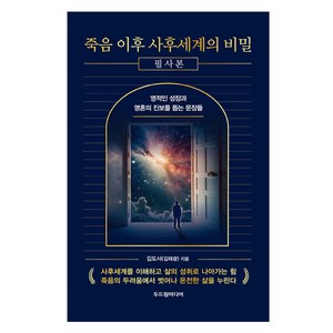 죽음 이후 사후세계의 비밀 필사본:영적인 성장과 영혼의 진보를 돕는 문장들, 두드림미디어, 김도사(김태광)