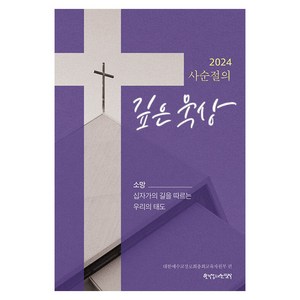 2024 사순절의 깊은 묵상 : 소망 십자가의 길을 따르는 우리의 태도, 대한예수교장로회총회교육자원부, 한국장로교출판사