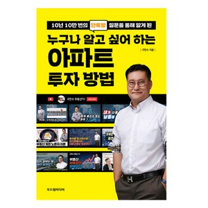 10년 10만 번의 단톡방 질문을 통해 알게 된누구나 알고 싶어 하는 아파트 투자 방법, 두드림미디어, 구만수