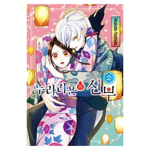 누라리횬의 신부 2, Makoto Yoshida, 서울미디어코믹스(서울문화사)