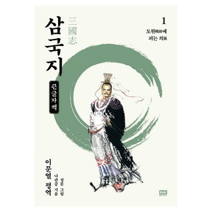 이문열 삼국지 1 도원에 피는 의 큰글자책, 상품명, RHK
