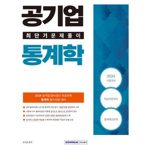 2024 공기업 통계학 최단기 문제풀이 개정4판, 서원각