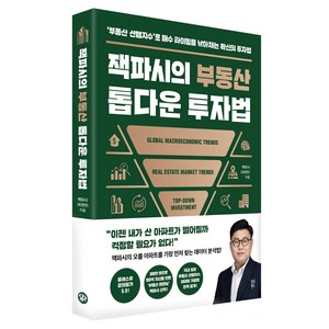 잭파시의 부동산 톱다운 투자법:‘부동산 선행지수’로 매수 타이밍을 낚아채는 확신의 투자법, 다산북스, 최경천