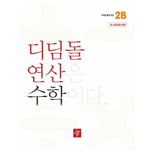 디딤돌 연산은 수학이다 2B 새 교육과정 반영, 수학, 초등 2-2