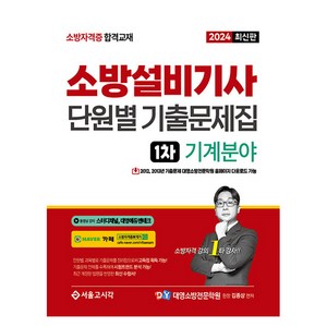 2024 소방설비기사 1차 필기 단원별 기출문제집 1차: 기계분야, 서울고시각(SG P&E)