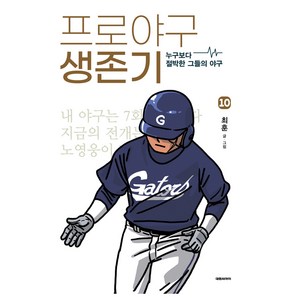 프로야구 생존기 10:누구보다 절박한 그들의 야구, 대원씨아이, 최훈