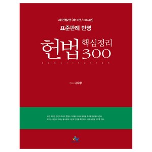 2024 표준판례 반영 헌법 핵심정리 300, 윌비스