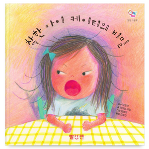 감정 그림책 착한 아이 케이티의 비밀, 빨간펜(교원)