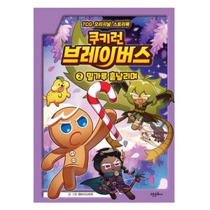 쿠키런 브레이버스 TCG 오리지널 스토리북 : 밀가루 흩날리며, 2권, 고은문화사, 데브시스터즈