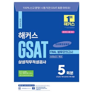 2024 해커스 GSAT 삼성직무적성검사 FINAL 봉투모의고사, 해커스잡