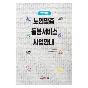 2024년 노인맞춤 돌봄서비스 사업안내, 보건복지부, 진한엠앤비