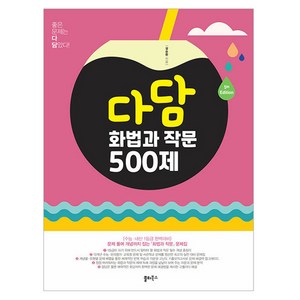 2024년 다담 화법과 작문 500제, 국어, 고등