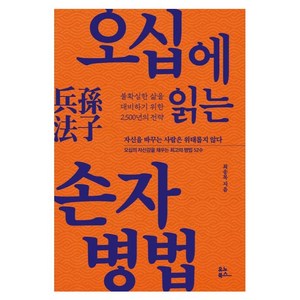 오십에 읽는 손자병법, 최송목, 유노북스