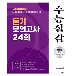 수능실감 듣기 모의고사 24회(2024) (2025 수능대비)