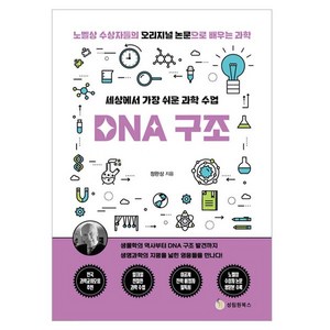 세상에서 가장 쉬운 과학 수업 DNA 구조, 성림원북스, 정완상