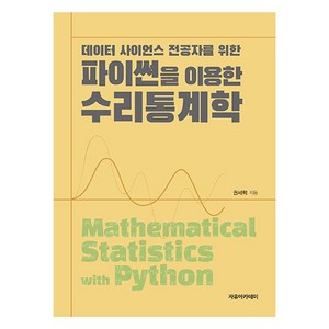 파이썬을 이용한 수리통계학: 데이터 사이언스 전공자를 위한, 권세혁, 자유아카데미