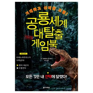 공룡세계 대탈출 서바이벌 게임북, 다락원, 코바야시 요시쯔구