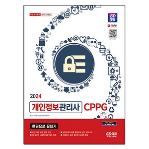 2024 SD에듀 개인정보관리사 CPPG 한권으로 끝내기, 시대고시기획