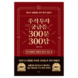 주식투자 궁금증 300문 300답 최신 개정증보판, 혜다, 곽해선