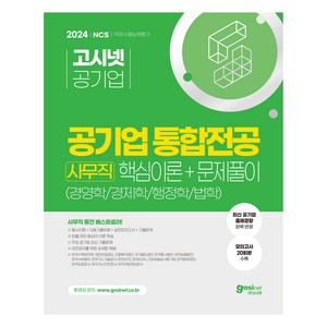 2024 고시넷 공기업 사무직 통합전공 핵심이론 + 문제풀이(경영학 / 경제학 / 행정학 / 법학) : 최근주요 공기업 기출문제 실전모의고사 20회