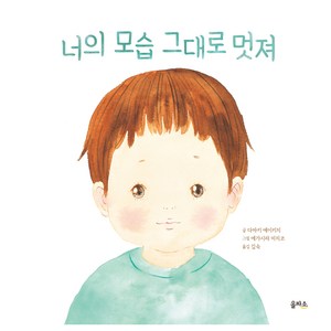 을파소 그림책 너의 모습 그대로 멋져, 도서, 북이십일