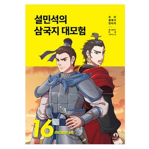 설민석의 삼국지 대모험, 16권, 단꿈아이, 단꿈아이