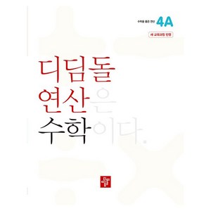 2024 연산 새 개정 교육과정, 수학, 초등 4-1