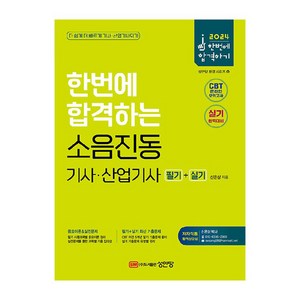 2024 한번에 합격하는 소음진동 기사·산업기사 필기+실기, 성안당