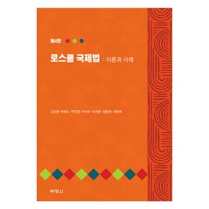 로스쿨 국제법 : 이론과 사례, 김성원, 박병도, 박언경, 이석우, 이세련, 정동원, 최원목, 박영사